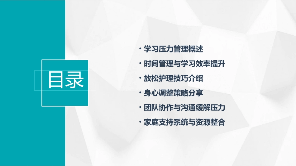 学生期常见技术之学习压力管理与放松护理课件_第2页