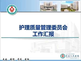 护理质量管理委员会工作汇报