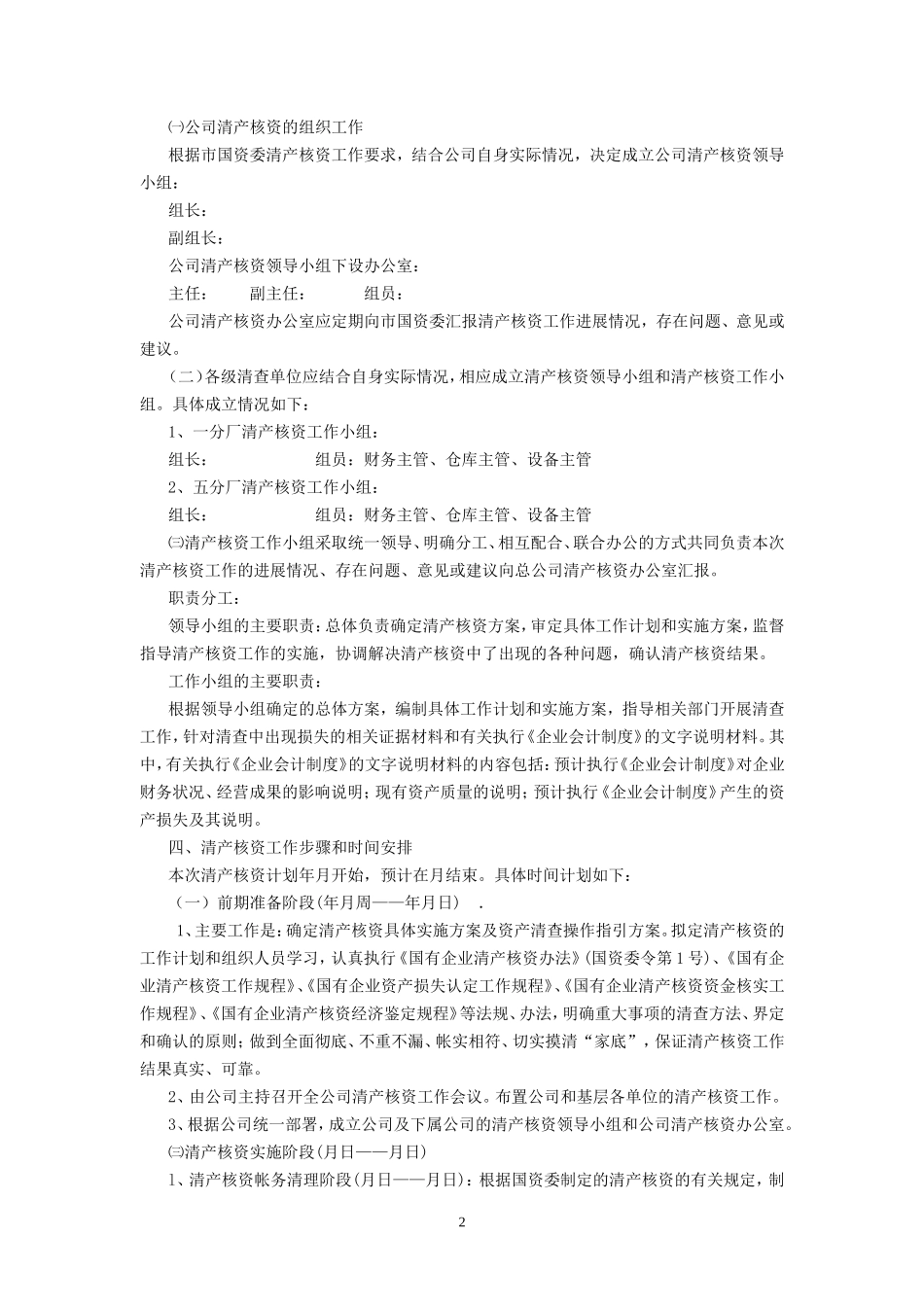 清产核资工作方案1(参考格式)_第2页