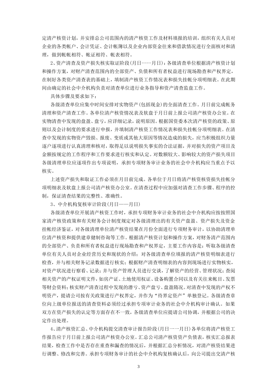清产核资工作方案1(参考格式)_第3页