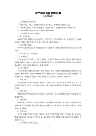 清产核资工作方案1(参考格式)