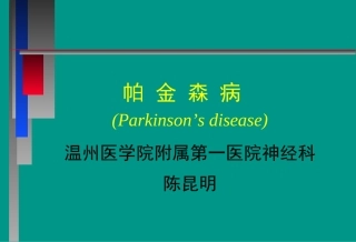 帕 金 森 病