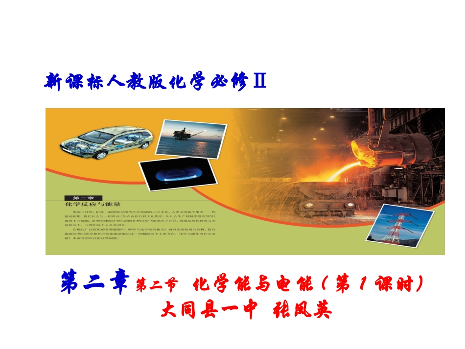 高中一年级化学必修2第二章化学反应与能量第二节化学能与电能第一课时课件_第1页