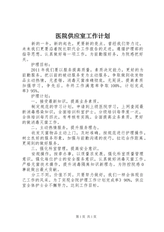 医院供应室工作计划 