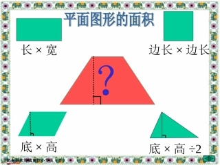新人教版五年级数学上册《梯形的面积》PPT课件
