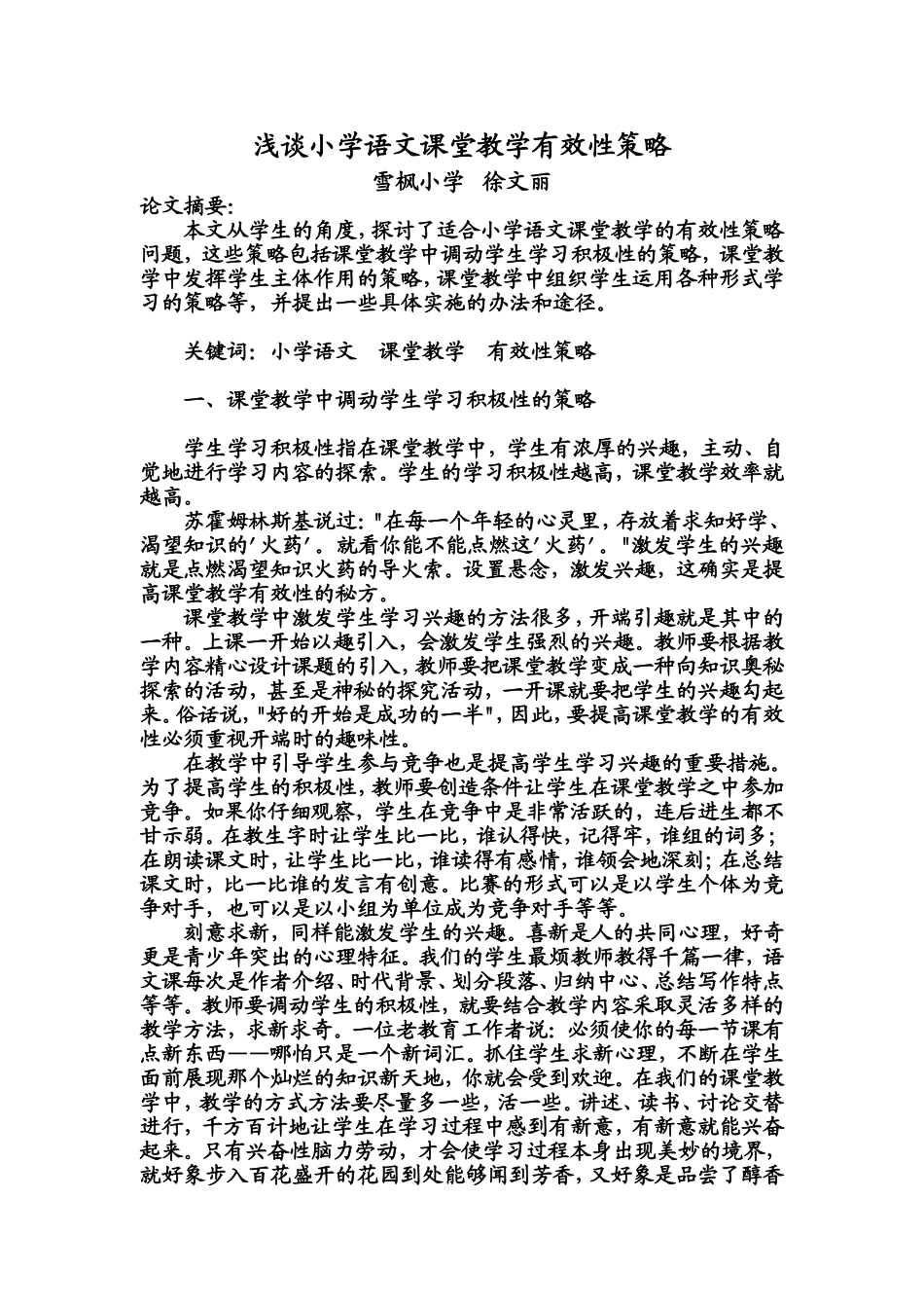 浅谈小学语文课堂教学有效性策略_第1页