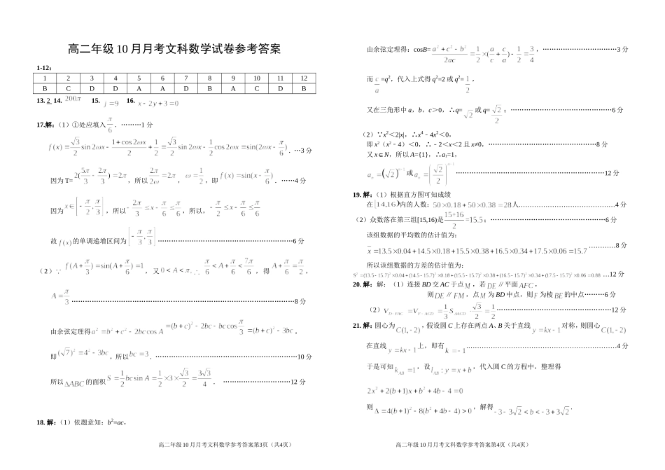 高二10月月考文科数学试题参考答案_第1页
