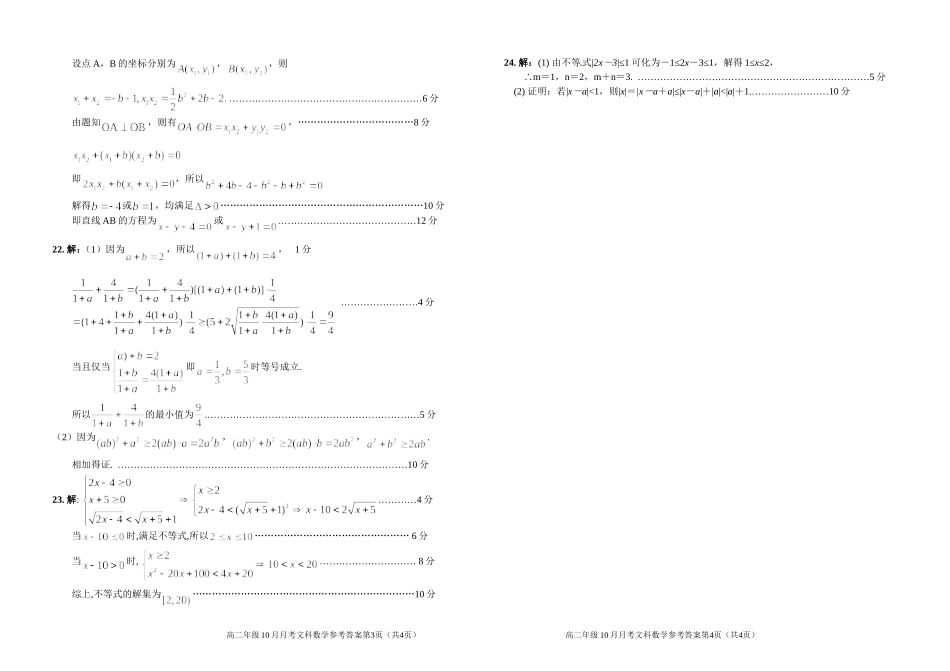 高二10月月考文科数学试题参考答案_第2页