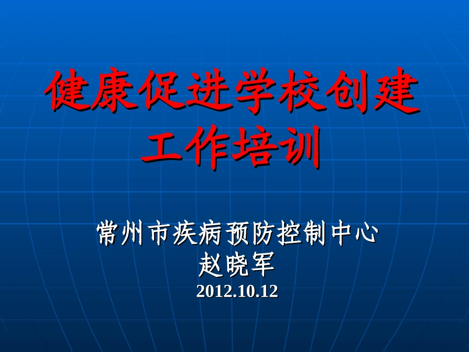 健康促进学校培训2012_第1页