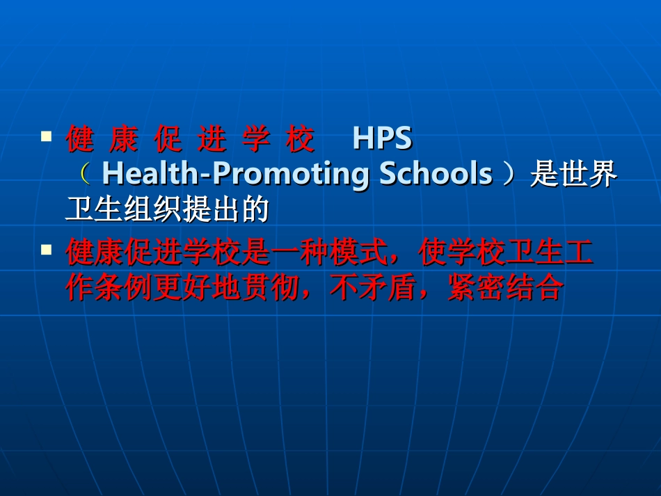 健康促进学校培训2012_第2页