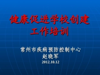 健康促进学校培训2012
