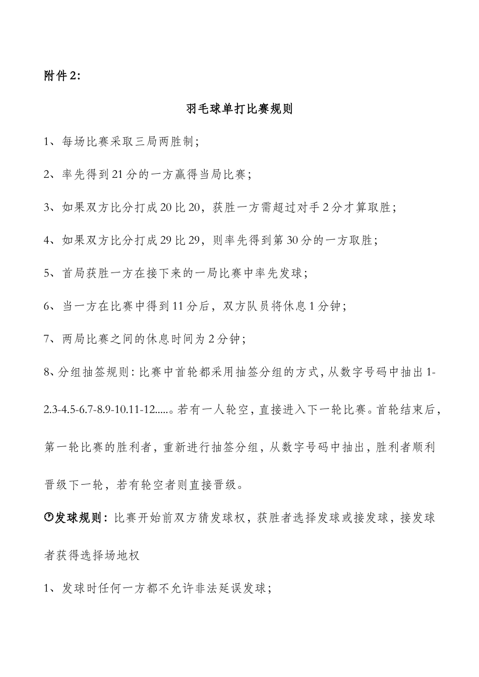 羽毛球比赛规则_第1页