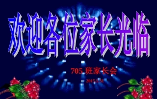 2015年春季705班家长会PPT