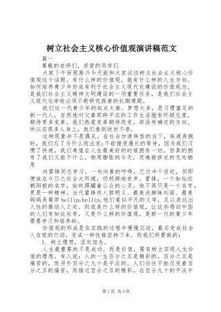 树立社会主义核心价值观演讲稿范文