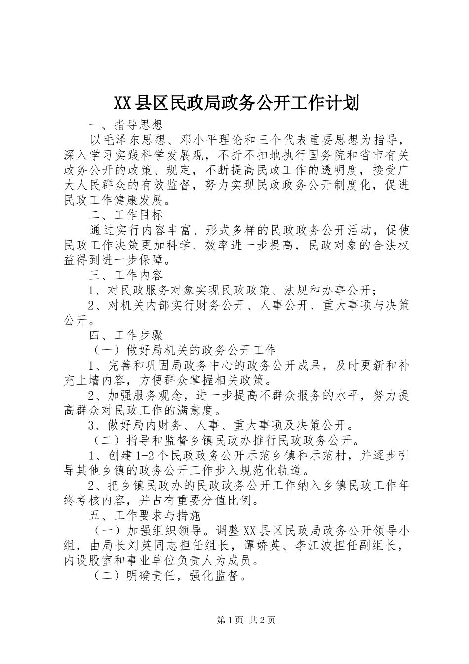 XX县区民政局政务公开工作计划 _第1页