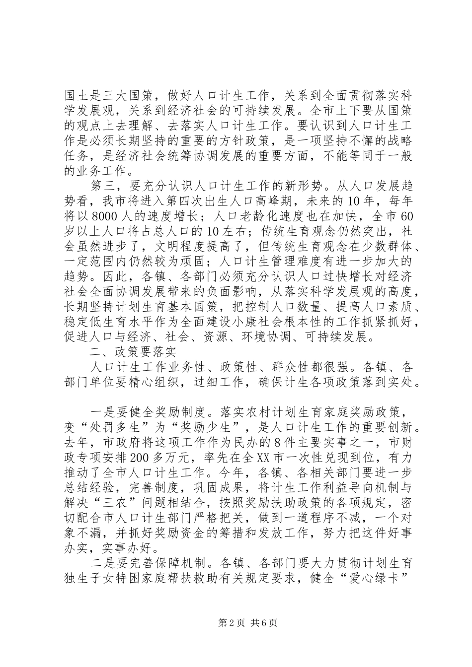 在全市上半年人口与计划生育工作汇报会上的讲话 _第2页