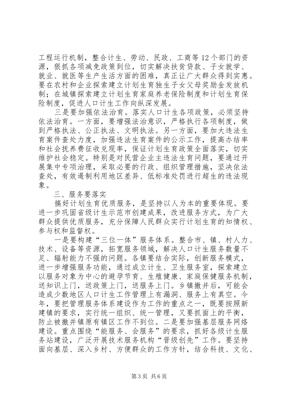 在全市上半年人口与计划生育工作汇报会上的讲话 _第3页