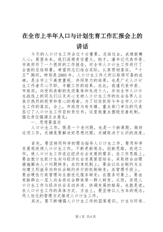 在全市上半年人口与计划生育工作汇报会上的讲话 