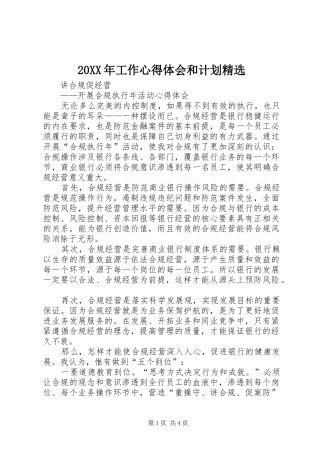 20XX年工作心得体会和计划精选 (5)