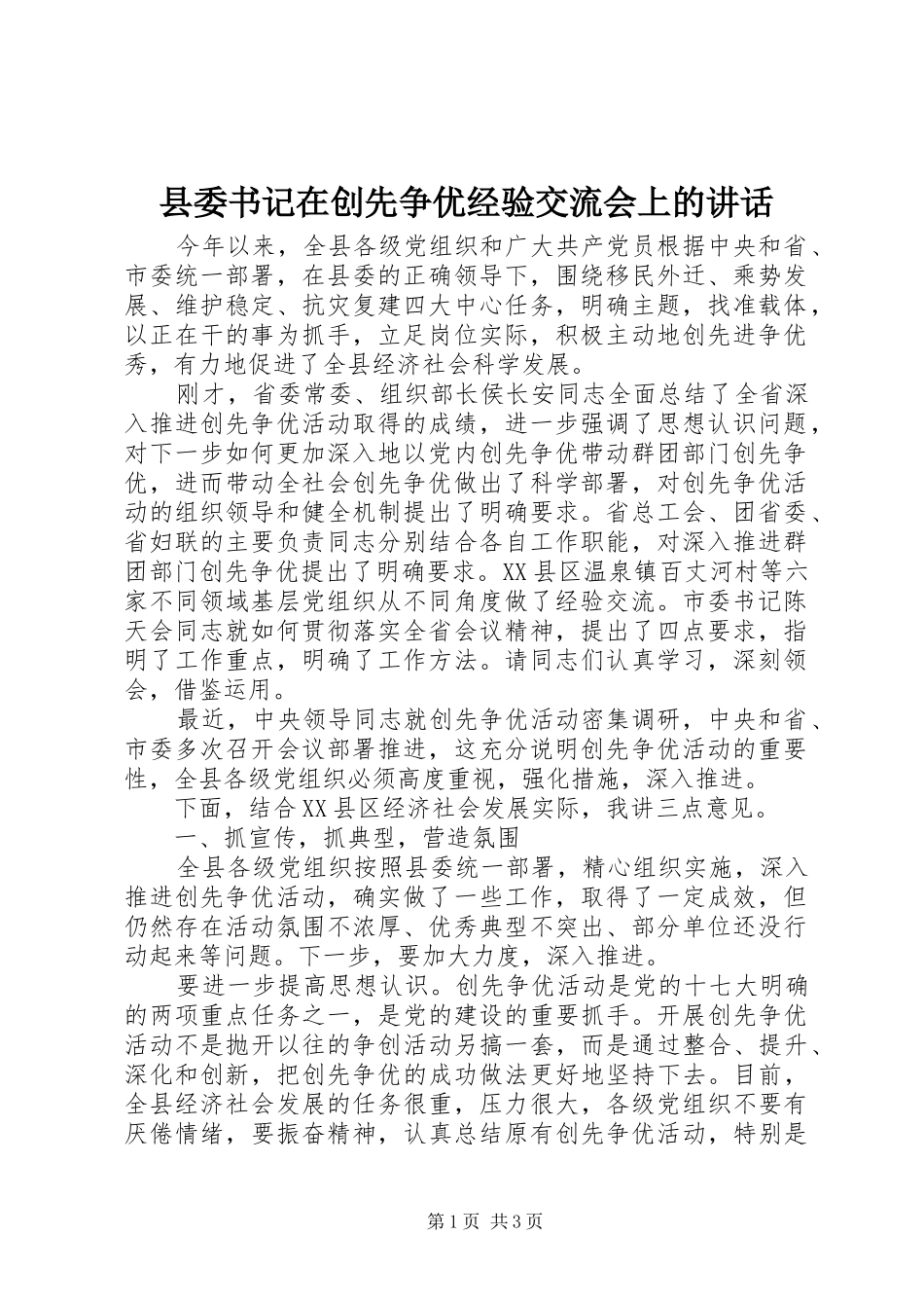 县委书记在创先争优经验交流会上的讲话_第1页