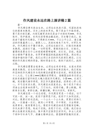 作风建设永远在路上演讲稿2篇