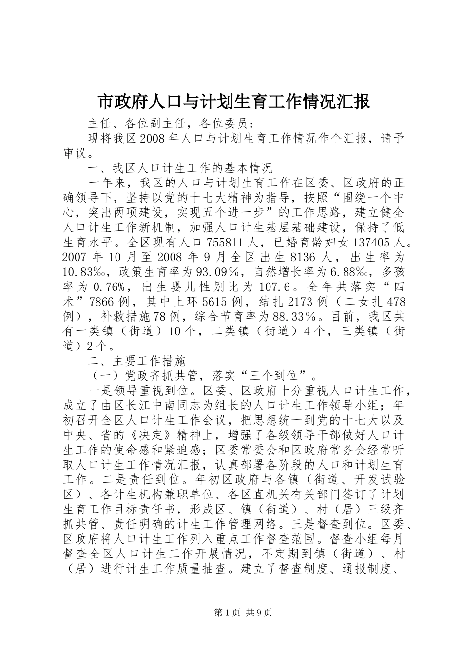 市政府人口与计划生育工作情况汇报 _第1页