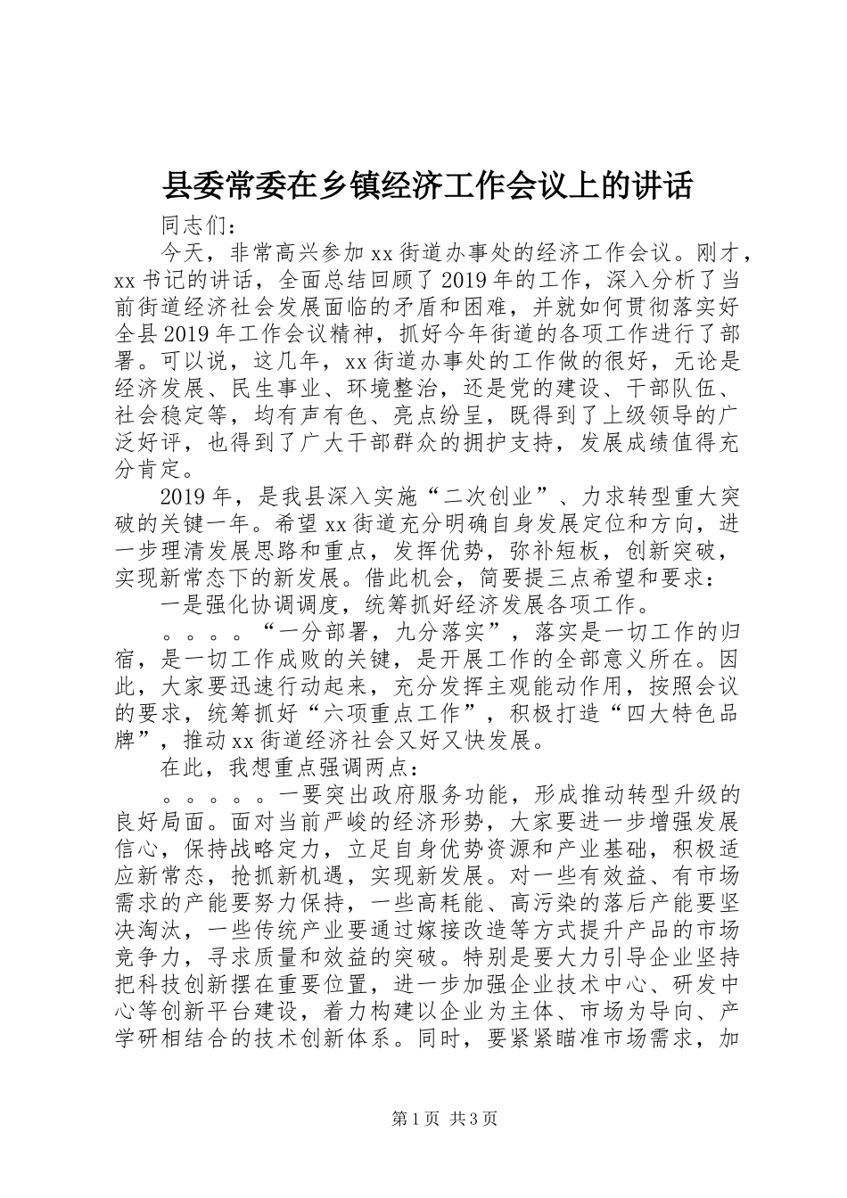 县委常委在乡镇经济工作会议上的讲话_第1页