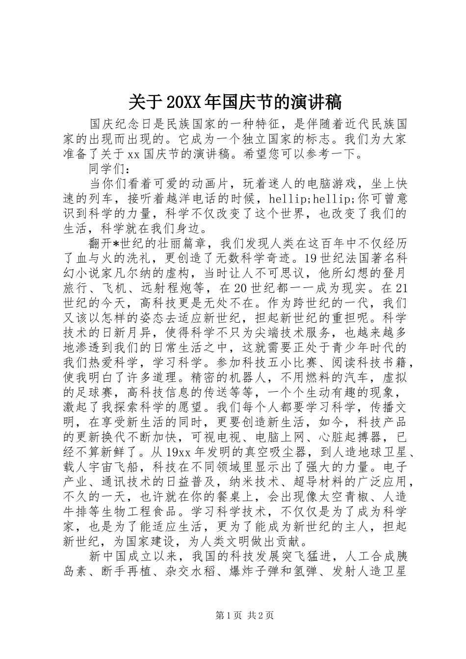 关于20XX年国庆节的演讲稿_第1页