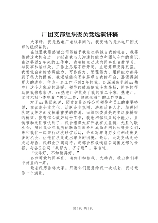 厂团支部组织委员竞选演讲稿