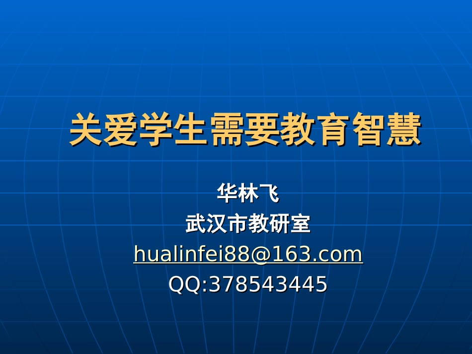 关爱学生需要教育智慧_第1页