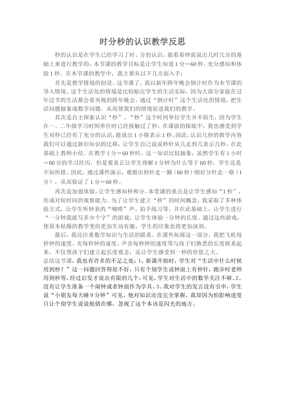 时分秒的认识教学反思_第1页
