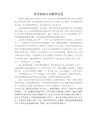 时分秒的认识教学反思
