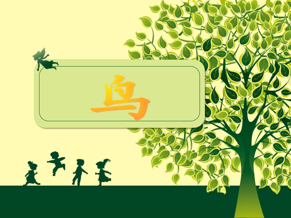 人教版八年级生物上册第一章六节《鸟》_第1页