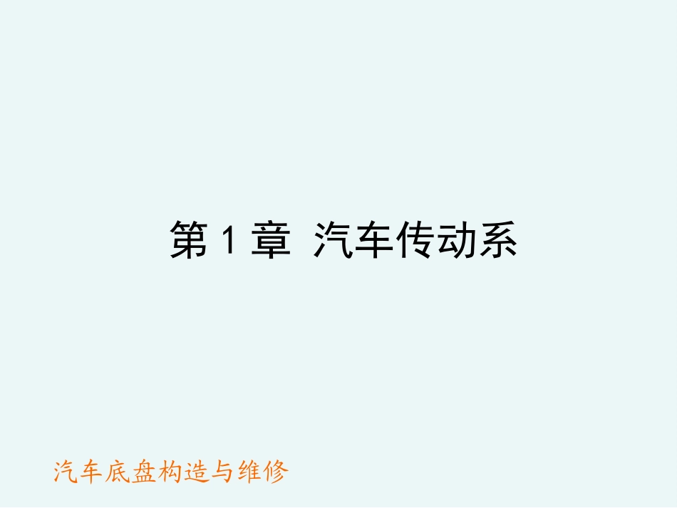 汽车底盘构造与维修_第1页