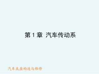 汽车底盘构造与维修