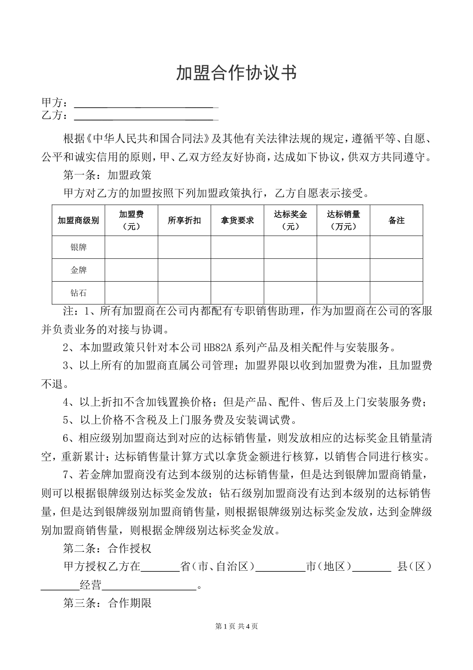 加盟合作协议书 (2)_第1页