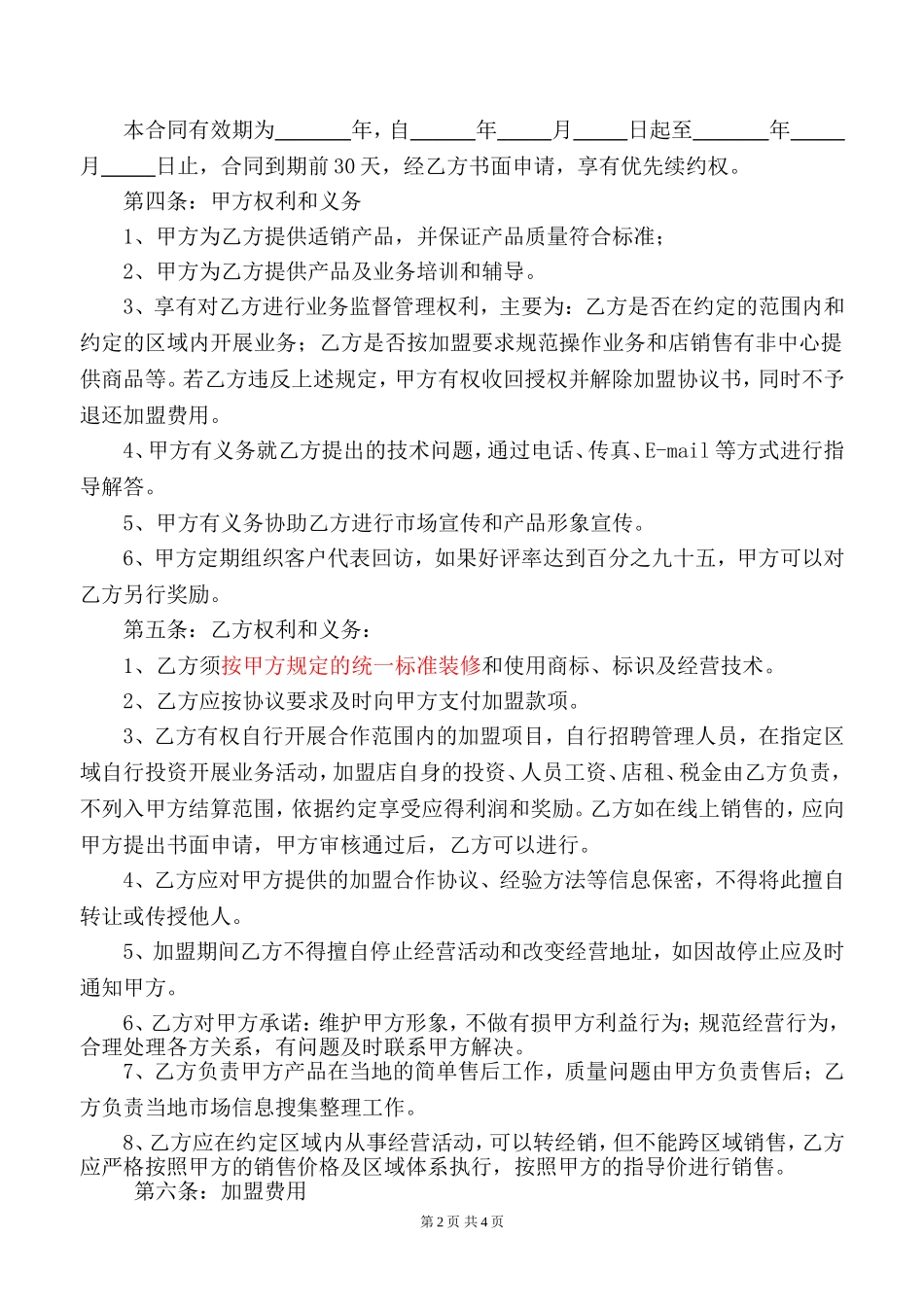 加盟合作协议书 (2)_第2页