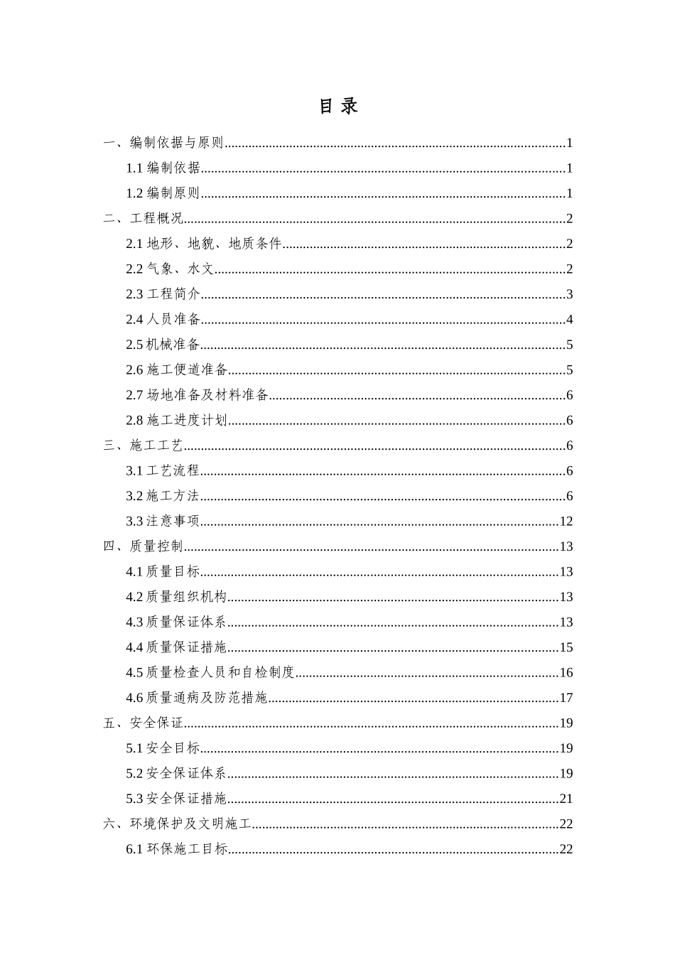 桥梁防撞护栏施工方案_第1页