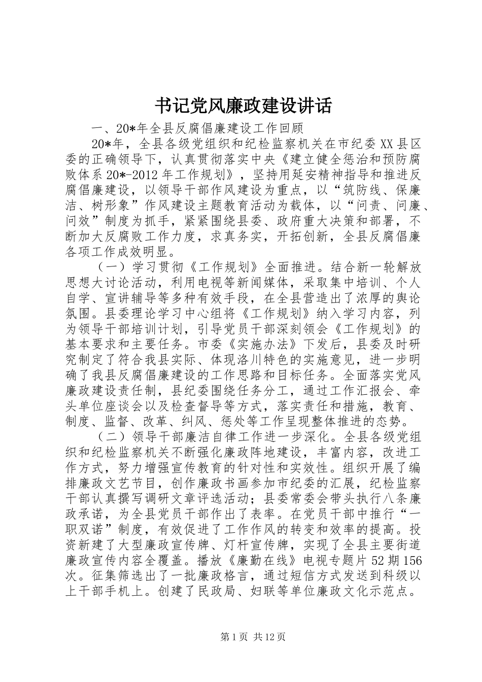 书记党风廉政建设讲话_第1页
