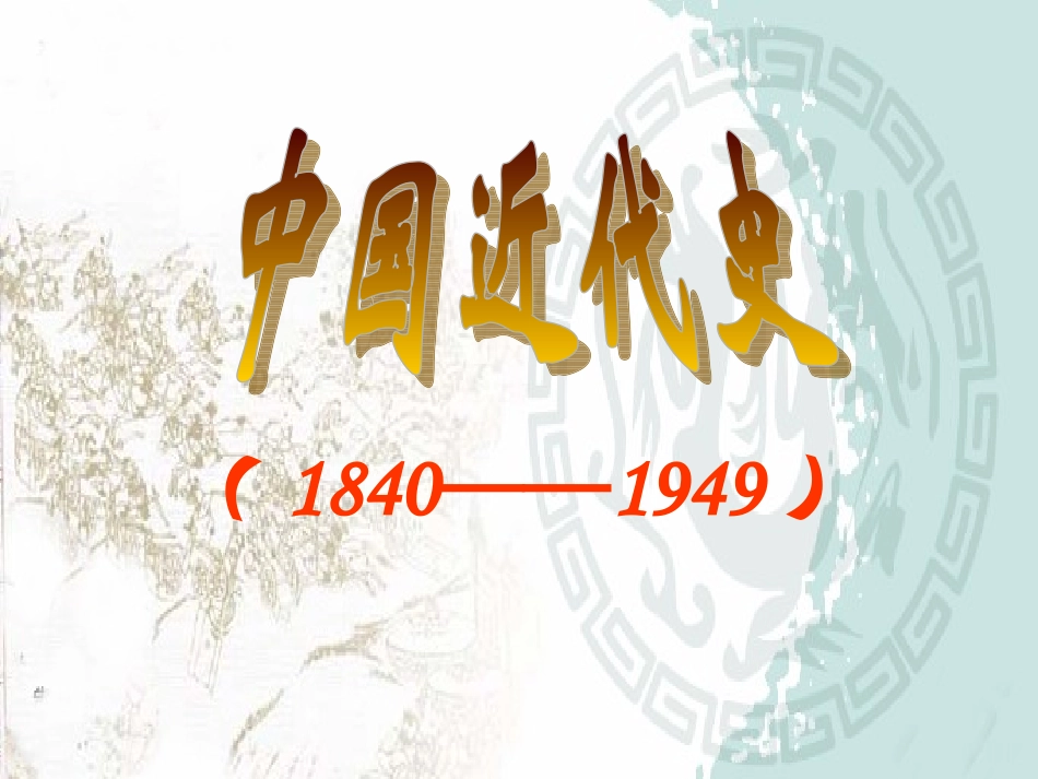 第1课鸦片战争 (2)_第1页