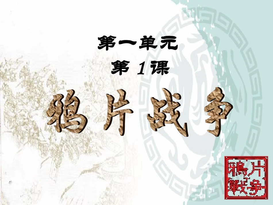 第1课鸦片战争 (2)_第2页