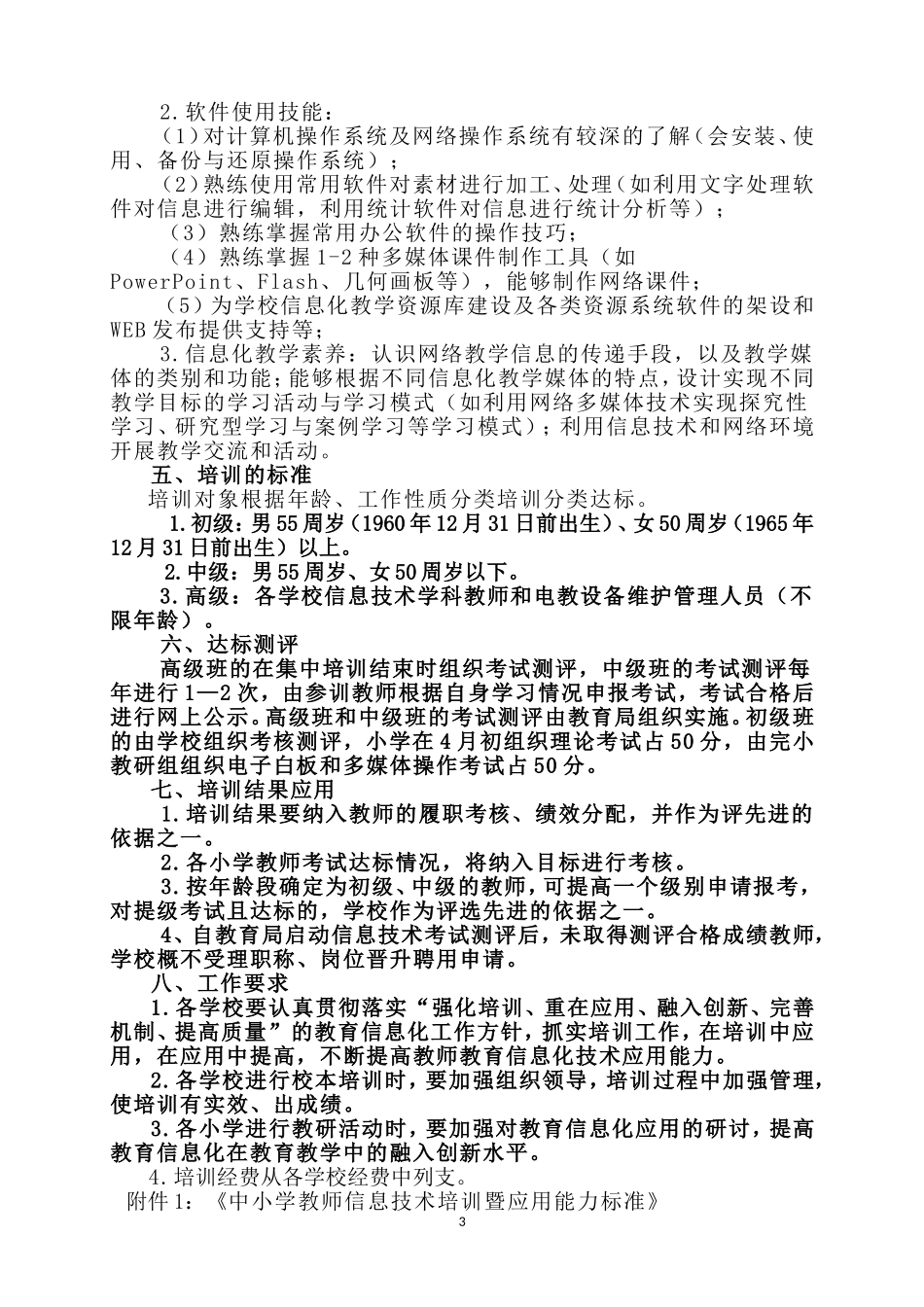 小学教师信息技术应用能力培训实施方案 (2)_第3页
