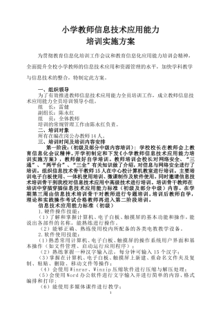 小学教师信息技术应用能力培训实施方案 (2)