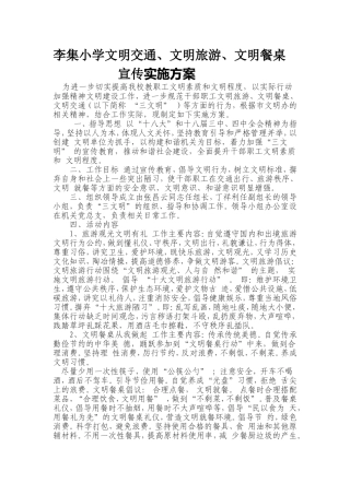 开展文明交通文明旅游文明餐桌方案