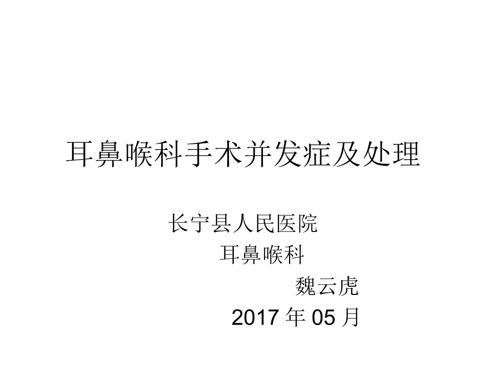 耳鼻喉科手术并发症及处理_第1页