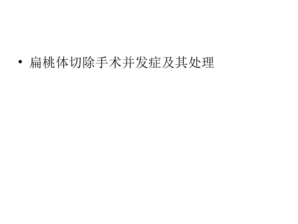 耳鼻喉科手术并发症及处理_第2页