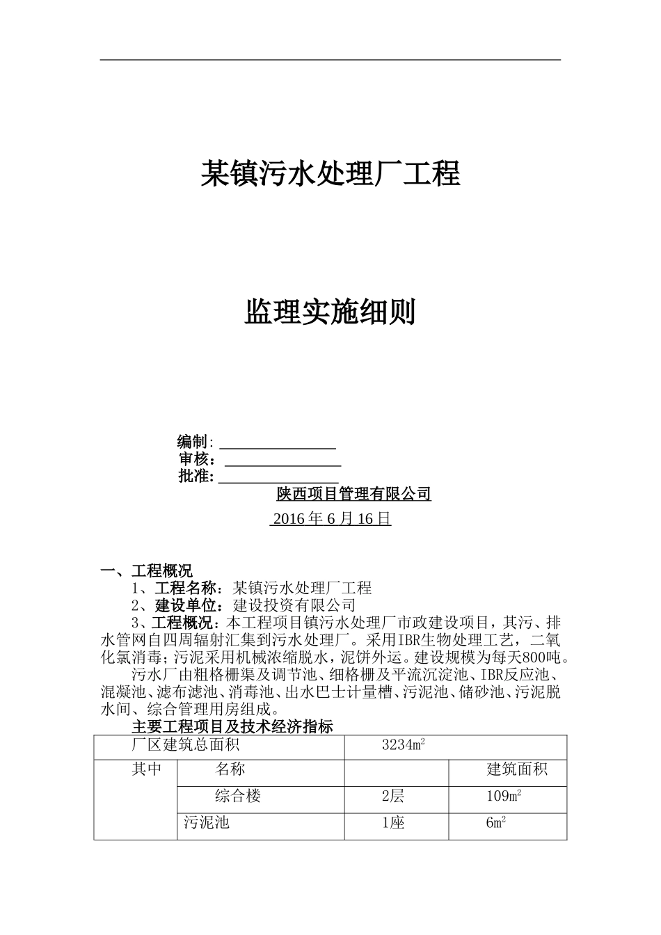 某镇污水处理厂工程监理实施细则_第1页