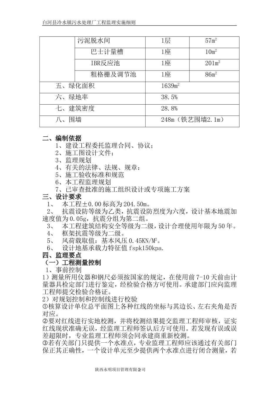 某镇污水处理厂工程监理实施细则_第2页