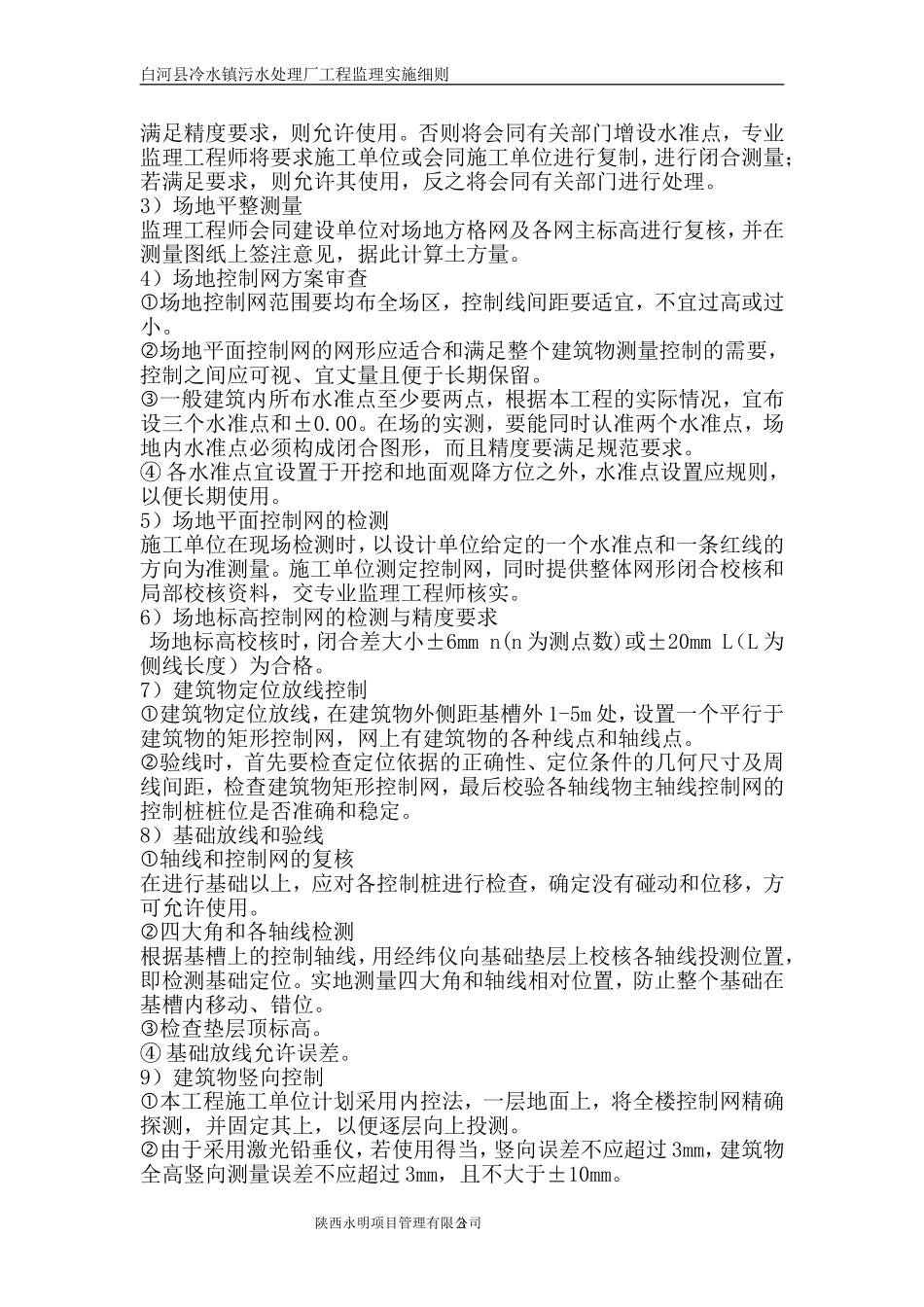 某镇污水处理厂工程监理实施细则_第3页