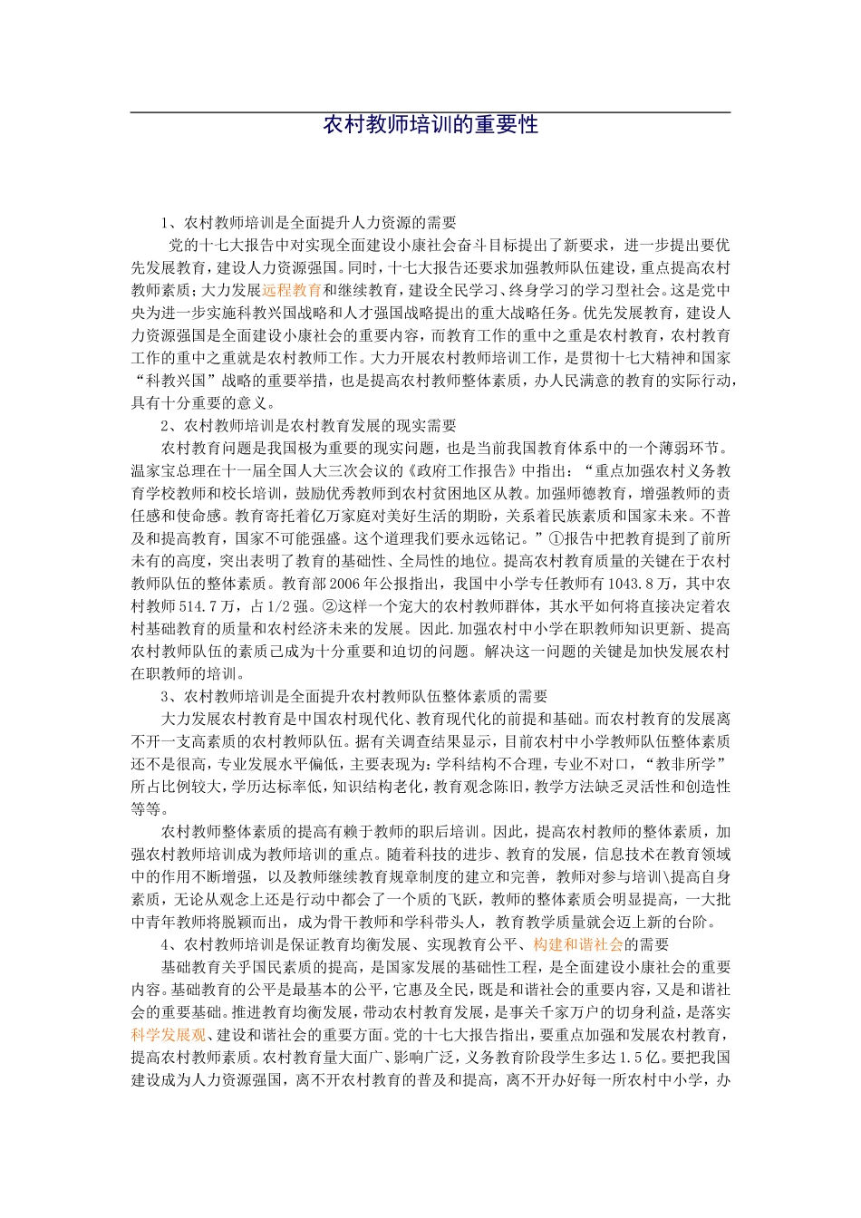 农村教师培训的重要性_第1页